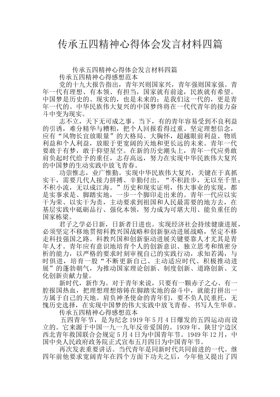 传承五四精神心得体会发言材料四篇_第1页
