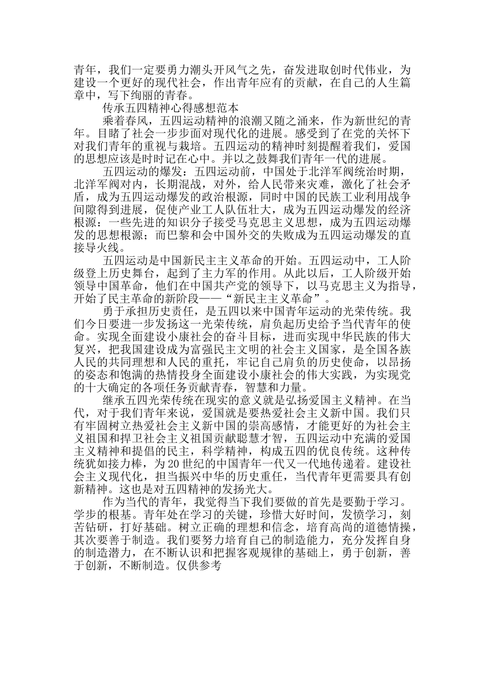 传承五四精神心得体会发言材料四篇_第3页