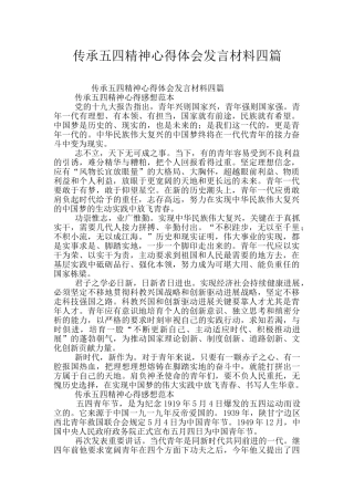传承五四精神心得体会发言材料四篇