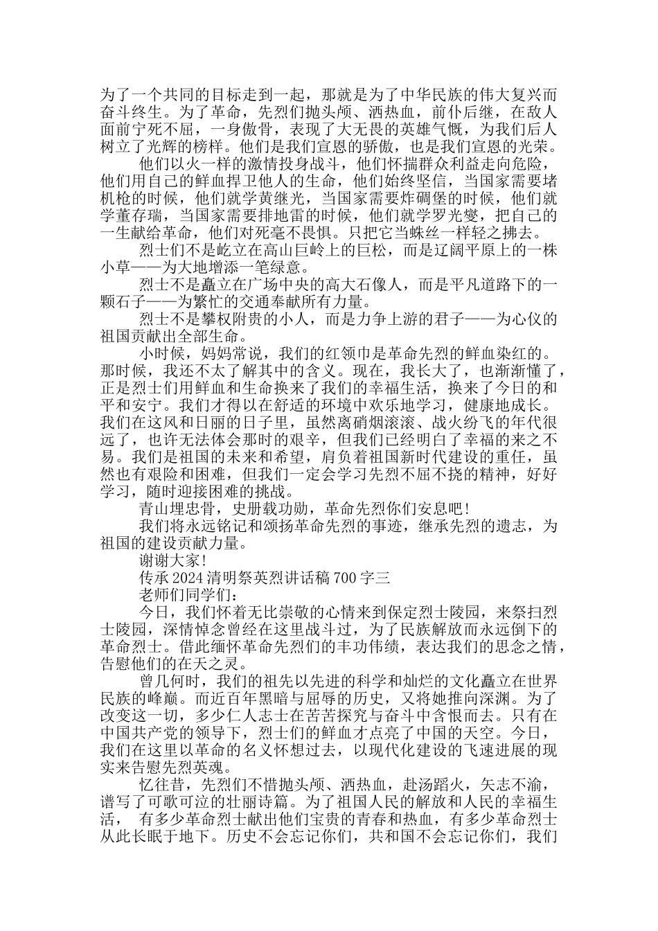 传承2024清明祭英烈讲话稿700字五篇_第2页