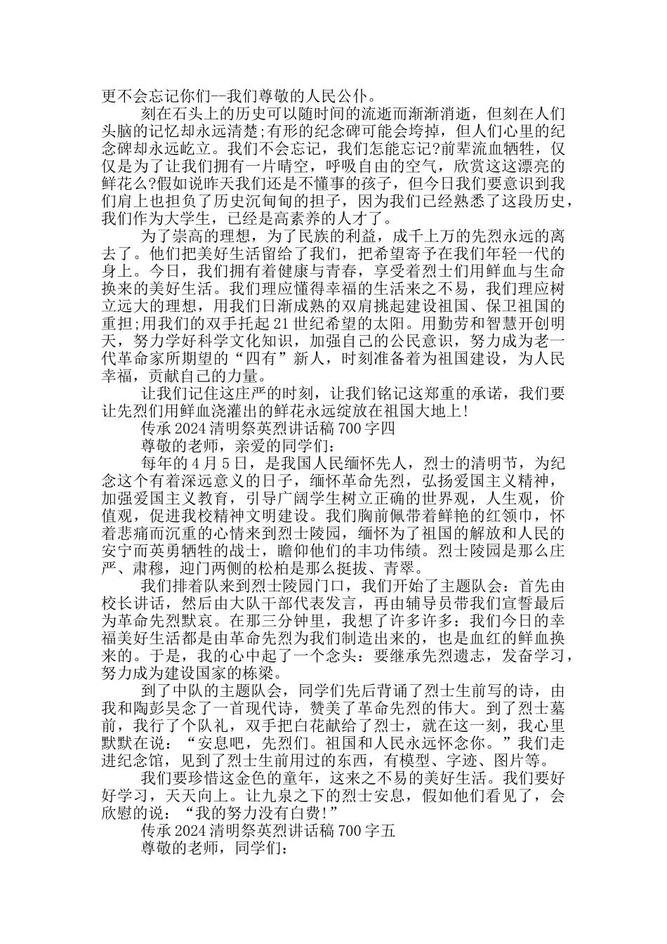 传承2024清明祭英烈讲话稿700字五篇_第3页