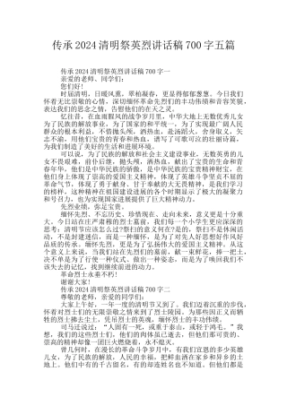 传承2024清明祭英烈讲话稿700字五篇