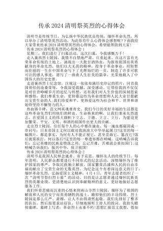 传承2024清明祭英烈的心得体会