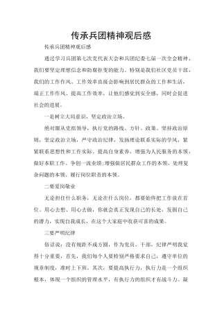 传承兵团精神观后感