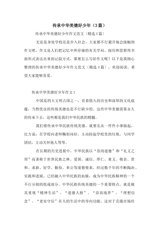 传承中华美德好少年（3篇）