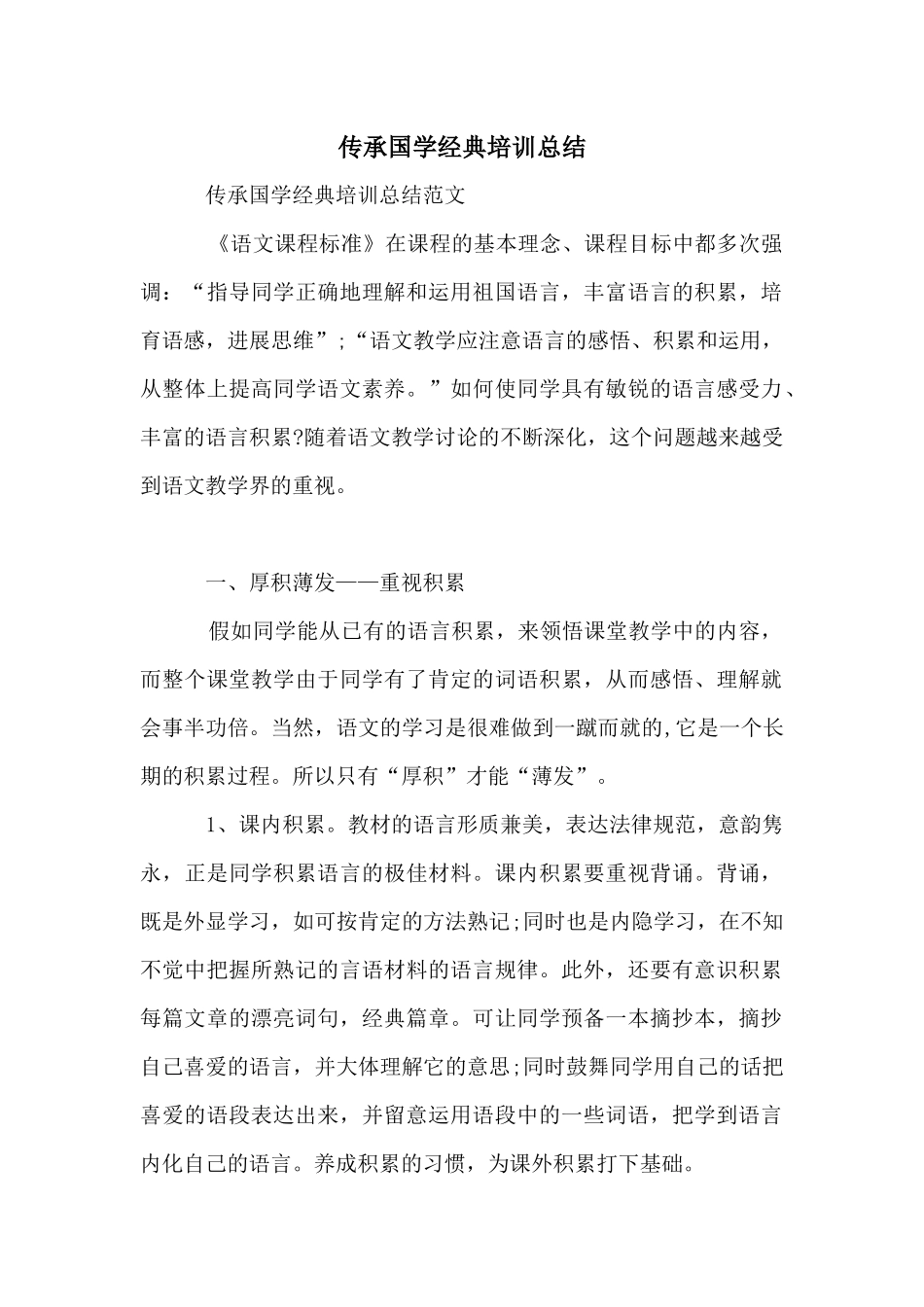 传承国学经典培训总结_第1页