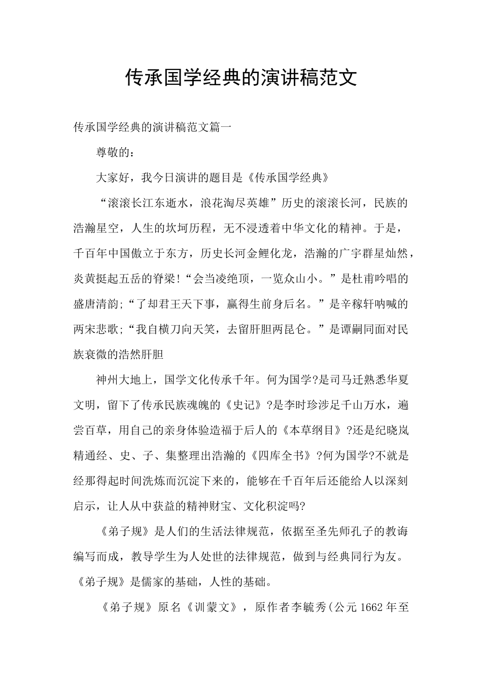 传承国学经典的演讲稿范文_第1页