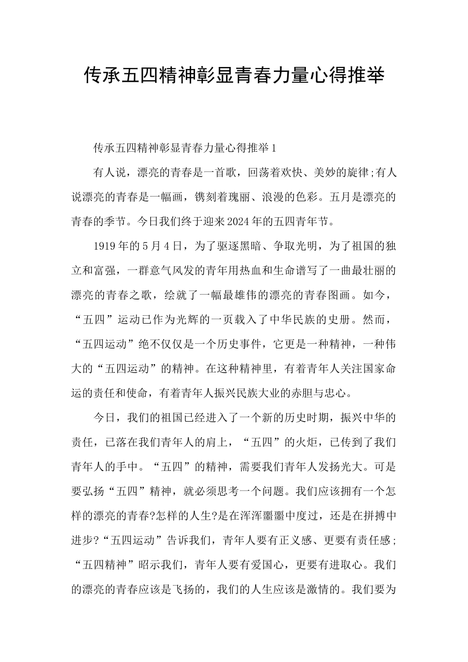传承五四精神彰显青春力量心得推荐_第1页