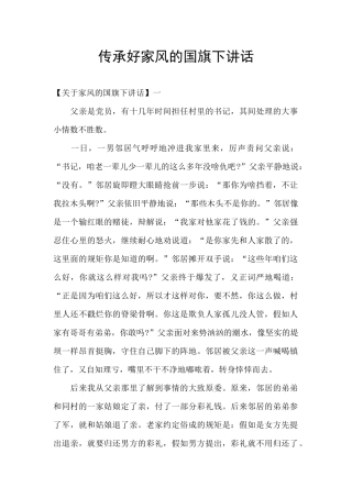 传承好家风的国旗下讲话