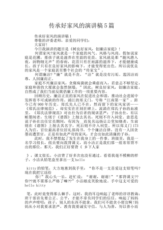 传承好家风的演讲稿5篇