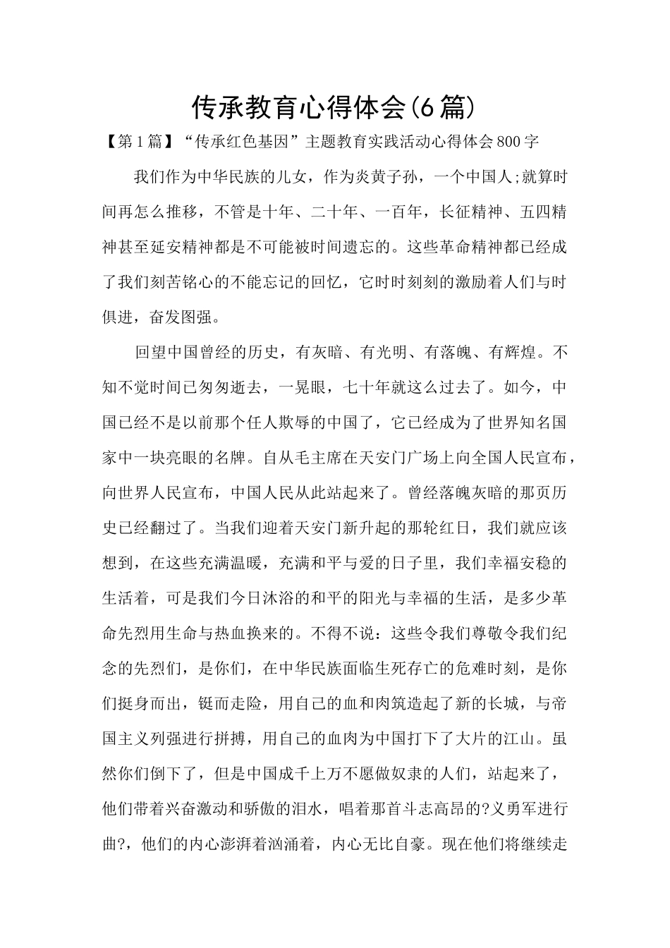 传承教育心得体会_第1页