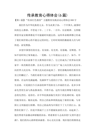 传承教育心得体会