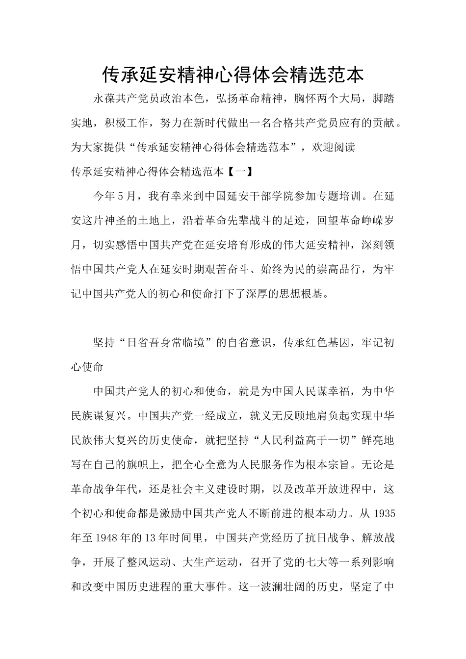 传承延安精神心得体会精选范本_第1页