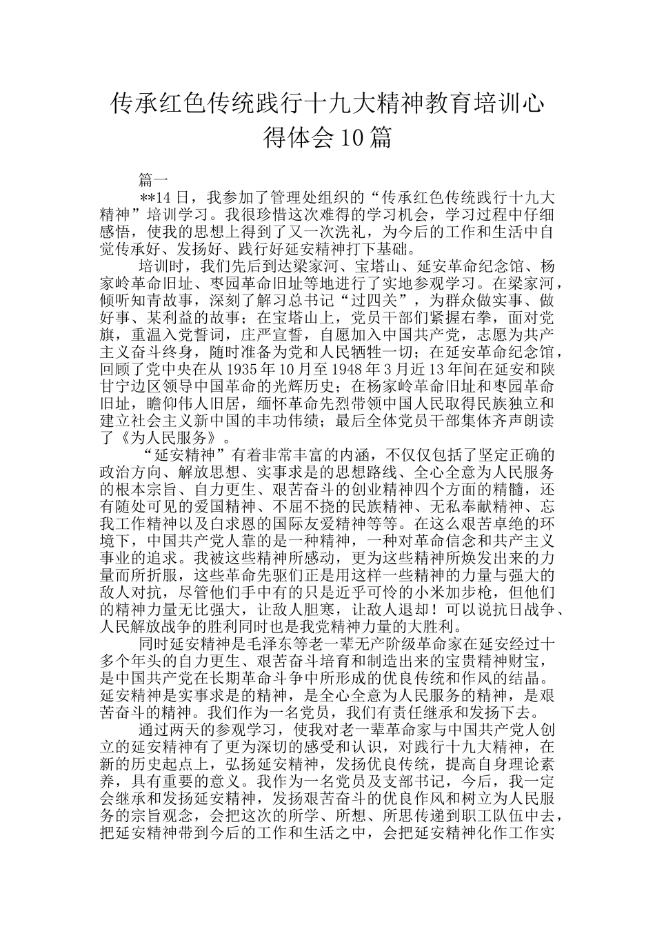 传承红色传统践行十九大精神教育培训心得体会10篇_第1页