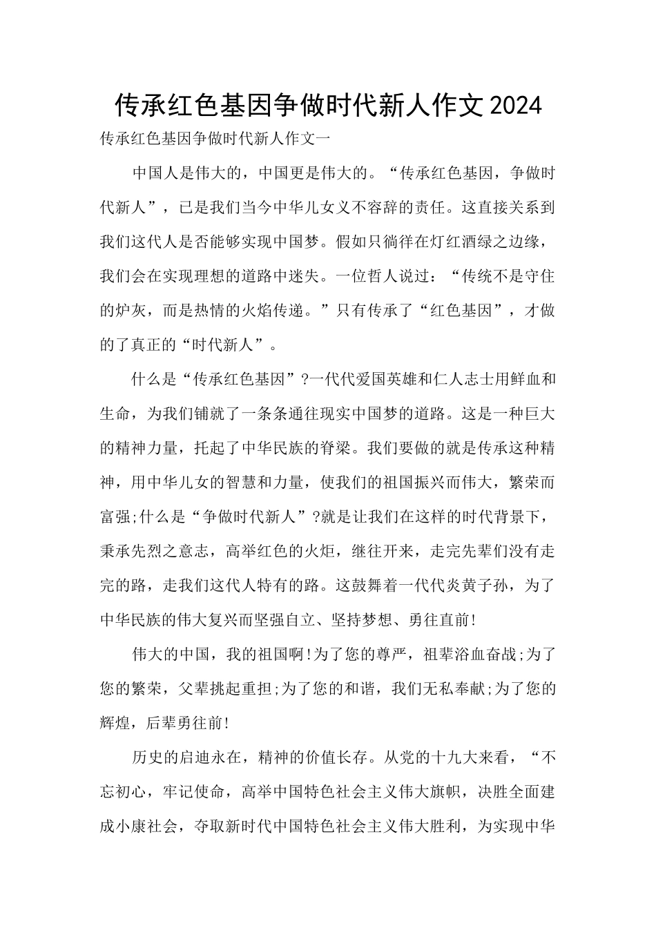 传承红色基因争做时代新人作文2024_第1页