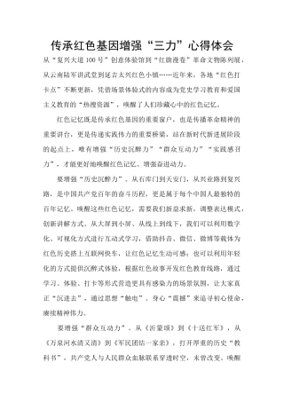 传承红色基因增强“三力”心得体会