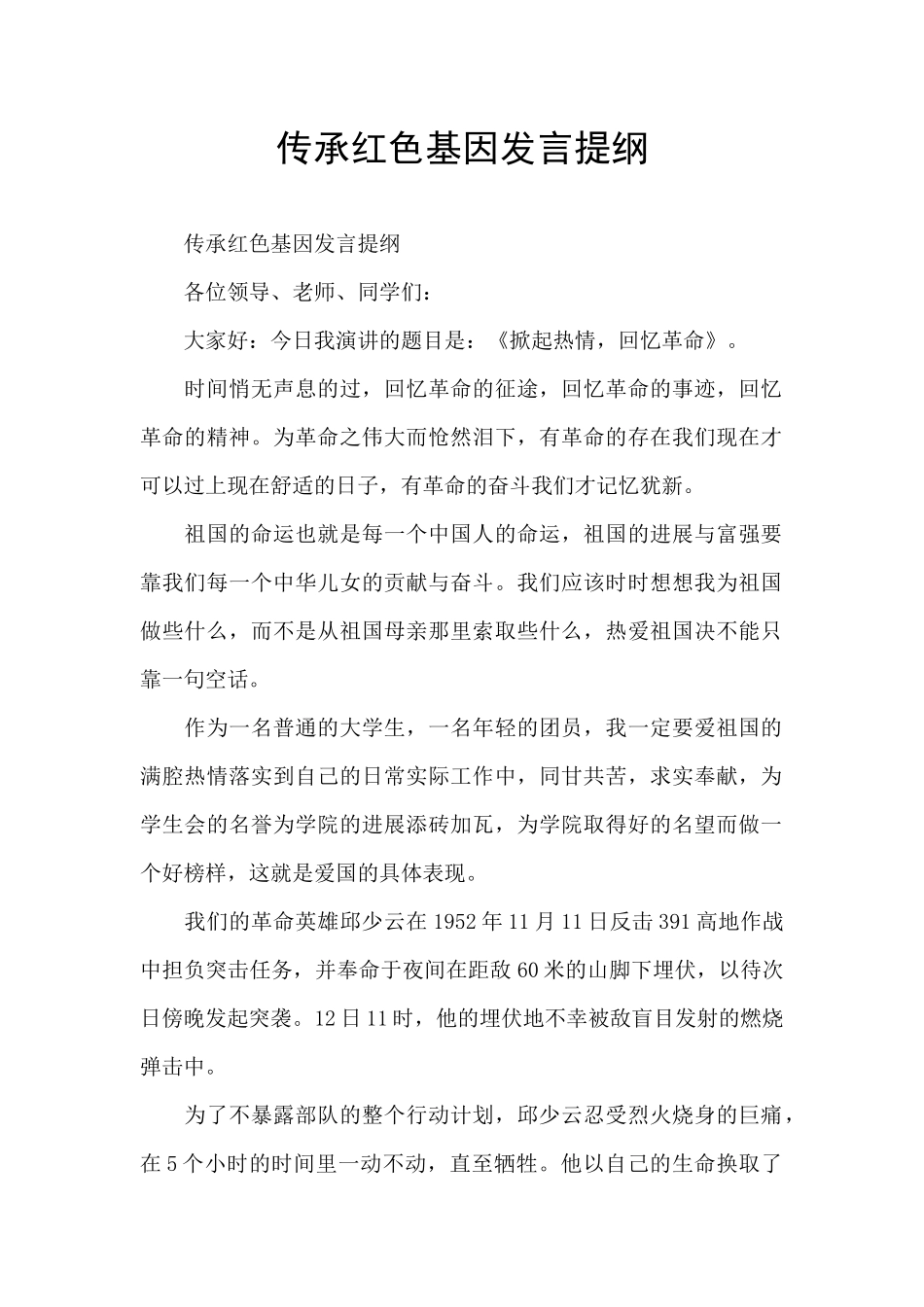传承红色基因发言提纲_第1页