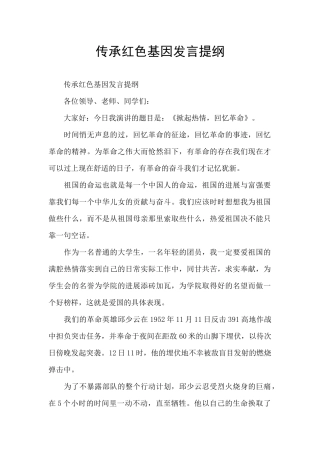 传承红色基因发言提纲