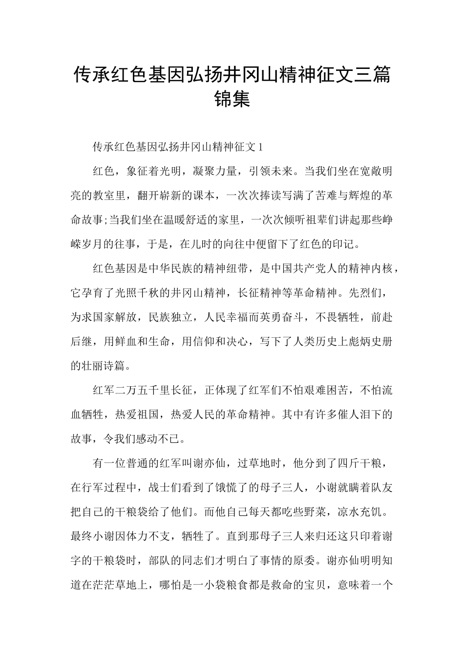 传承红色基因弘扬井冈山精神征文三篇锦集_第1页