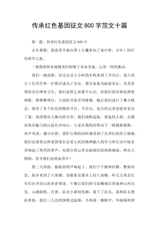 传承红色基因征文800字范文十篇