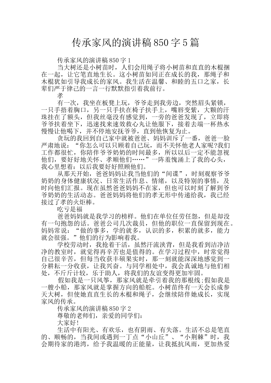 传承家风的演讲稿850字5篇_第1页
