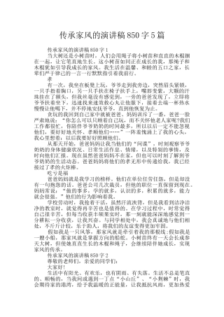 传承家风的演讲稿850字5篇