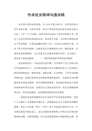 传承延安精神交流讲稿