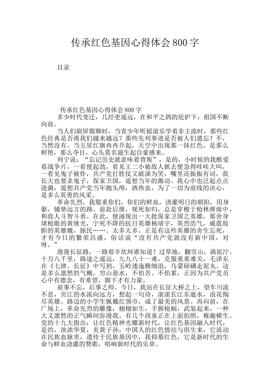 传承红色基因心得体会800字_第1页