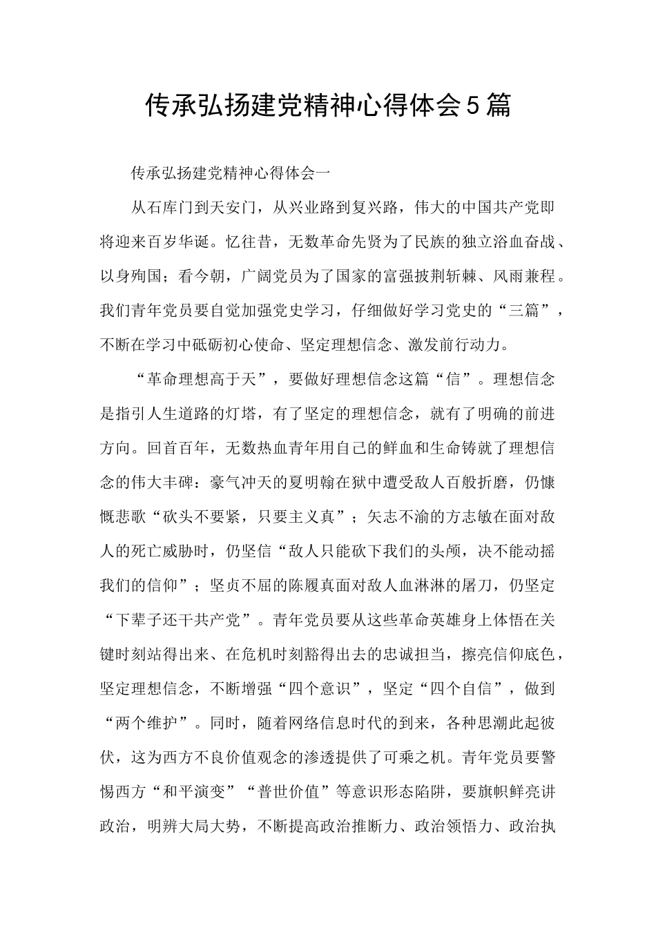 传承弘扬建党精神心得体会5篇_第1页