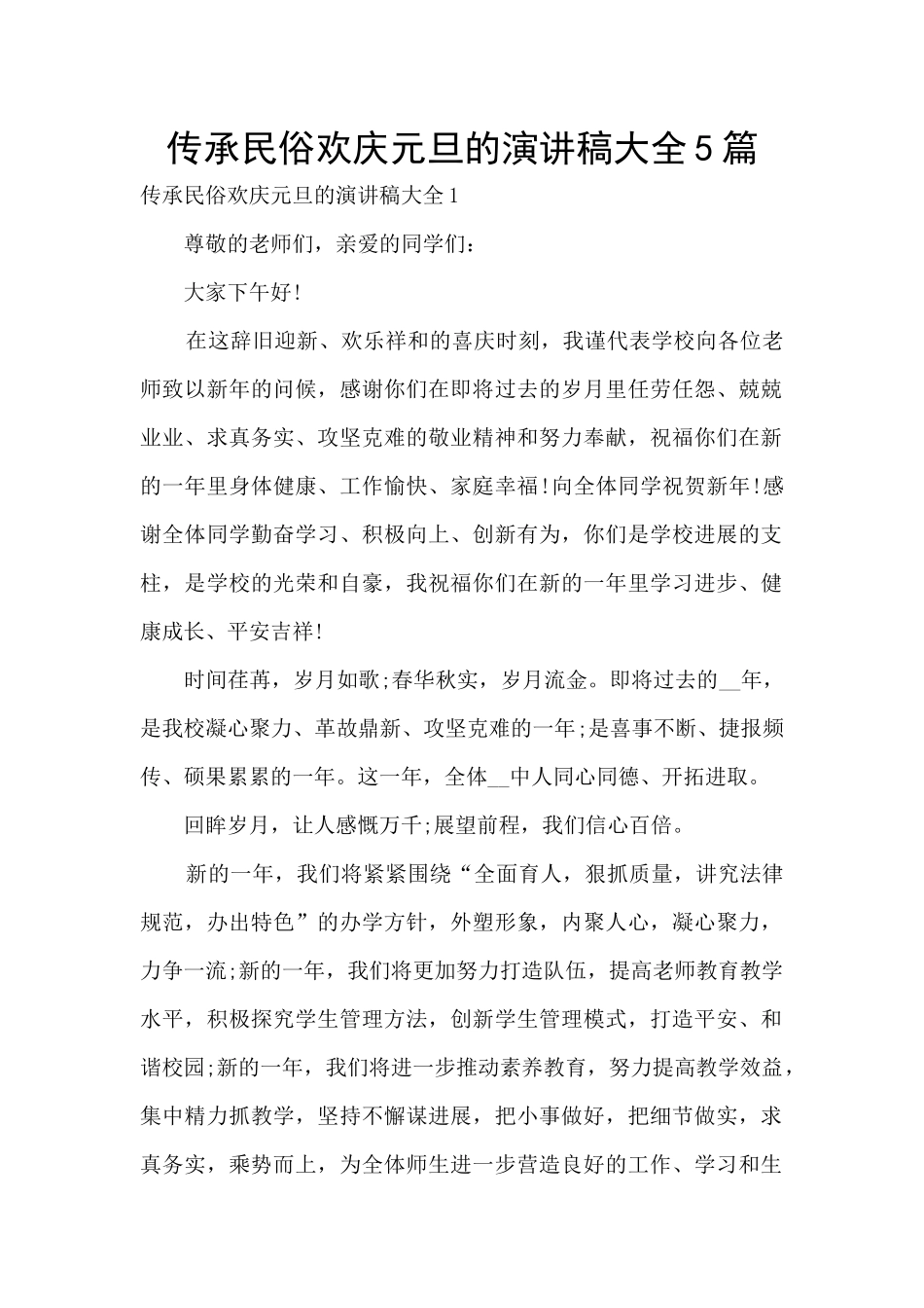 传承民俗欢庆元旦的演讲稿大全5篇_第1页