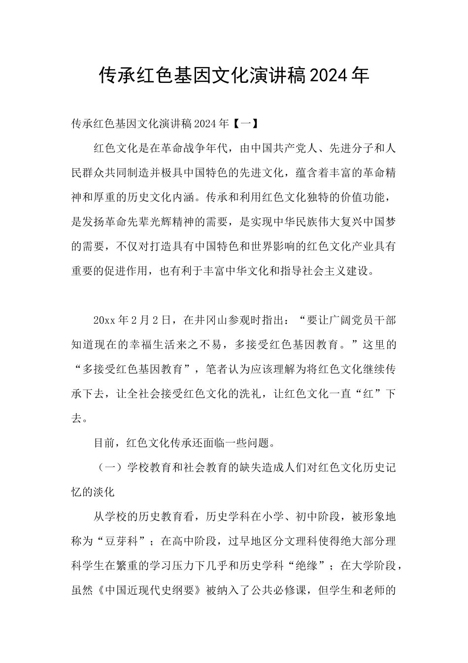 传承红色基因文化演讲稿2024年_第1页