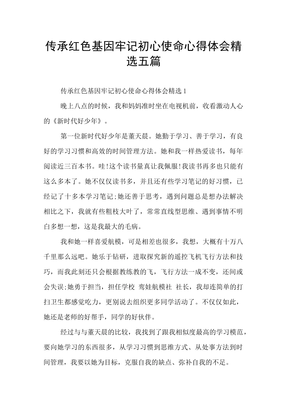 传承红色基因牢记初心使命心得体会精选五篇_第1页