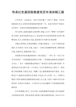 传承红色基因致敬建党百年演讲稿三篇