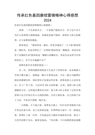 传承红色基因赓续雷锋精神心得感想2024