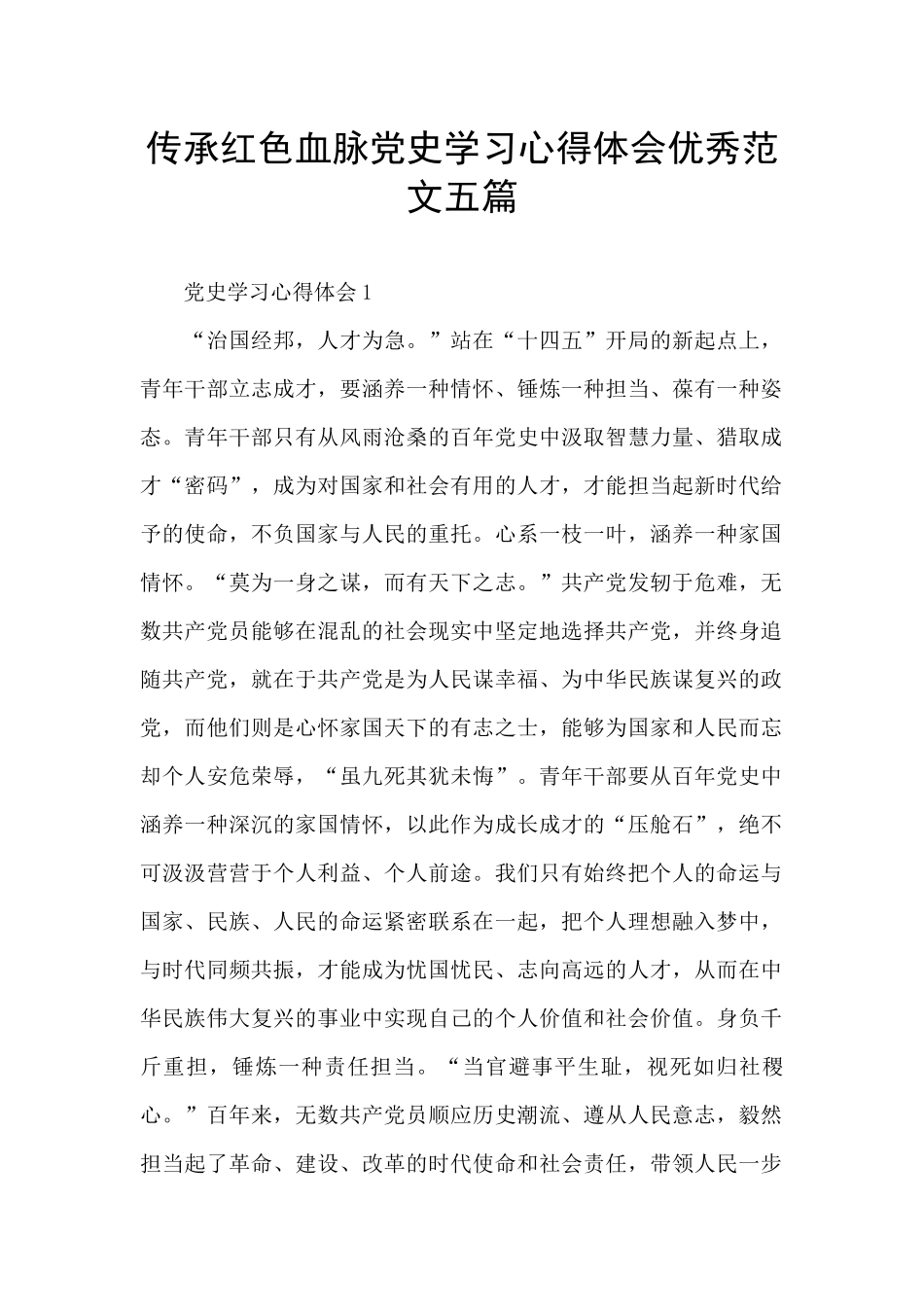 传承红色血脉党史学习心得体会优秀范文五篇_第1页