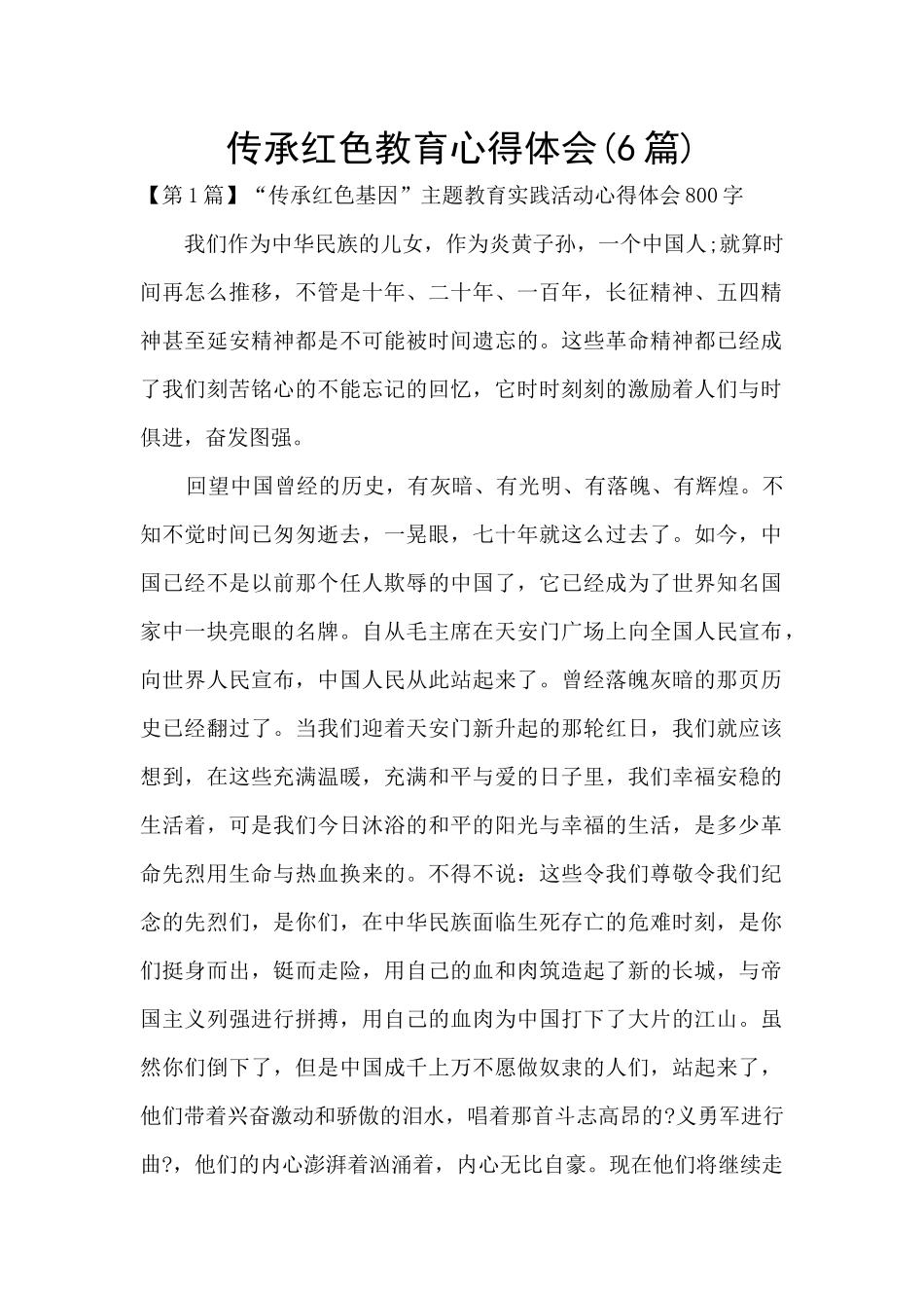 传承红色教育心得体会_第1页