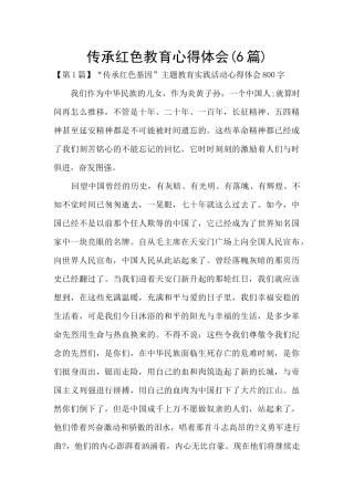 传承红色教育心得体会