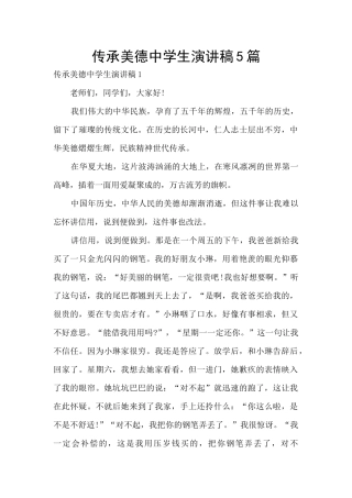 传承美德中学生演讲稿5篇