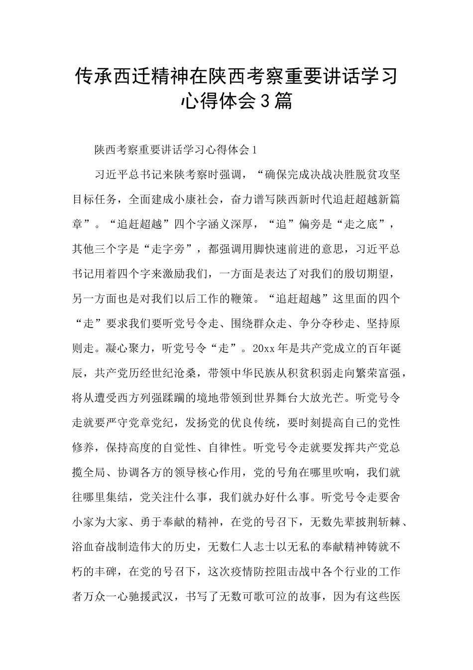传承西迁精神在陕西考察重要讲话学习心得体会3篇_第1页