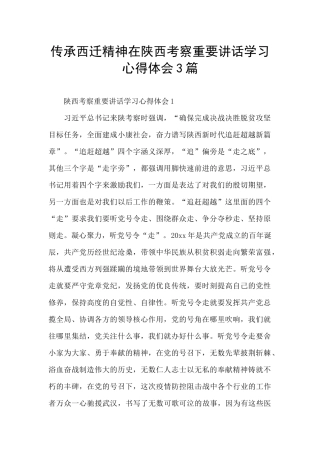 传承西迁精神在陕西考察重要讲话学习心得体会3篇