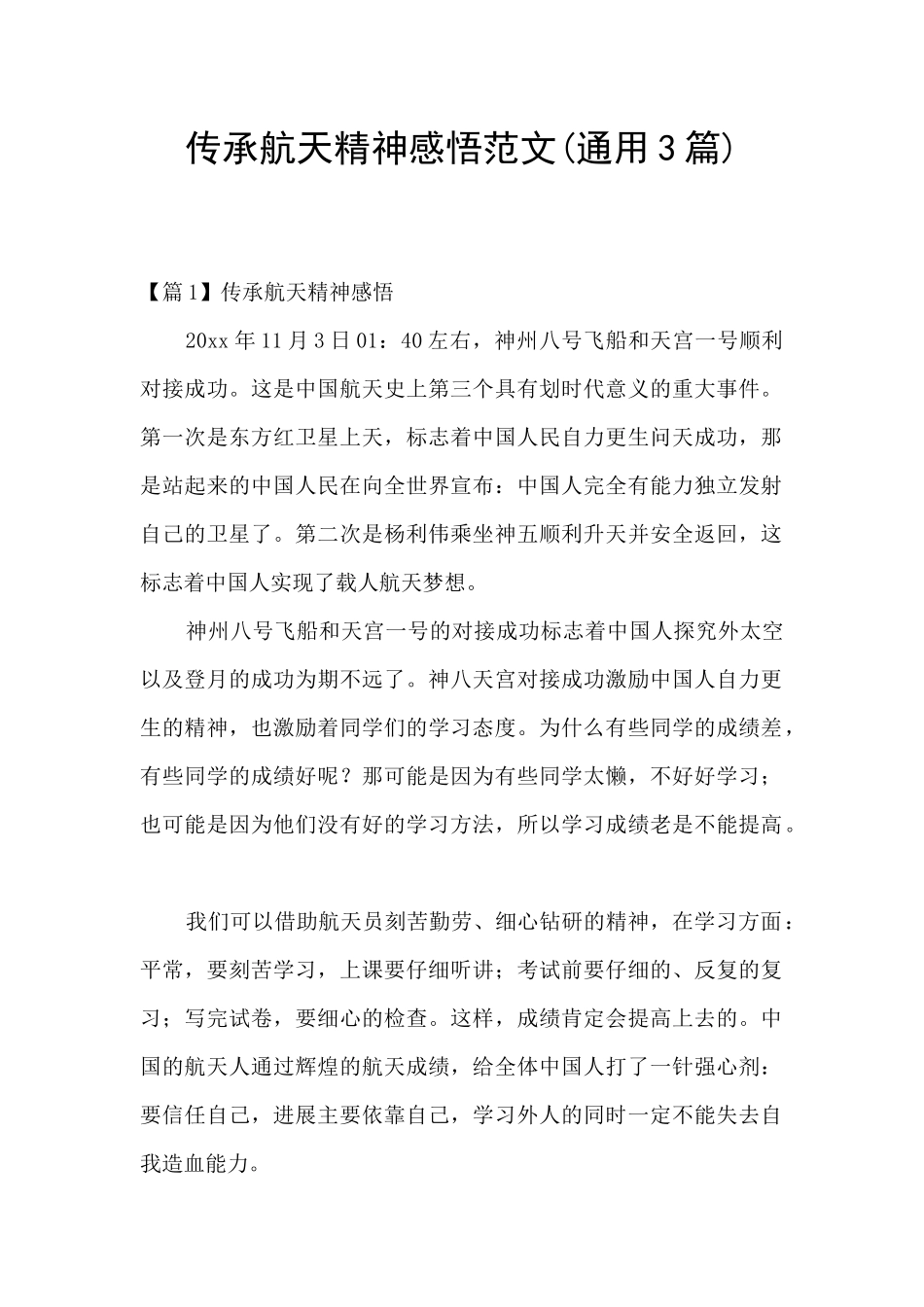 传承航天精神感悟范文_第1页