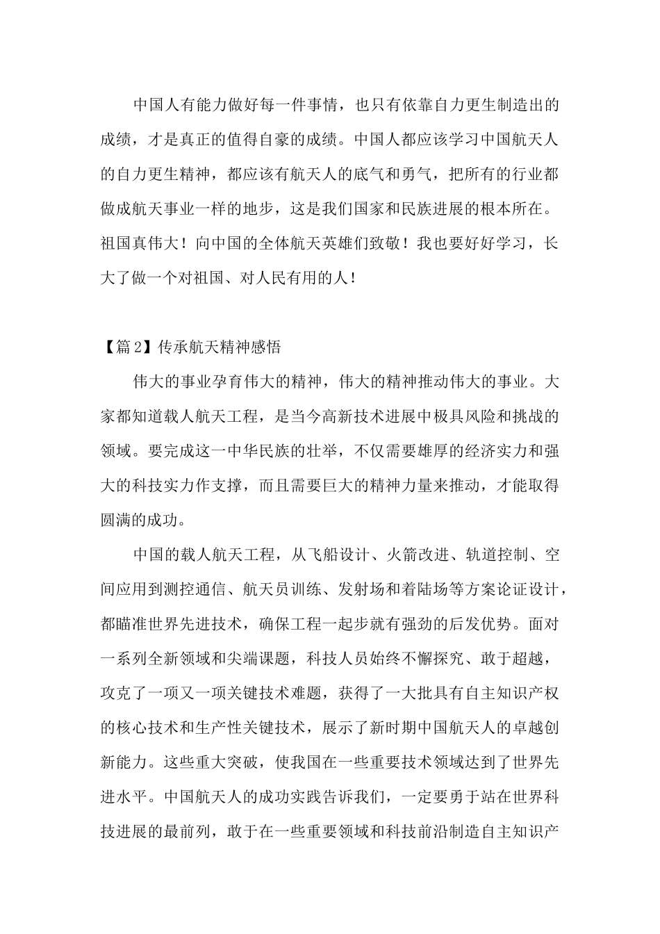 传承航天精神感悟范文_第2页