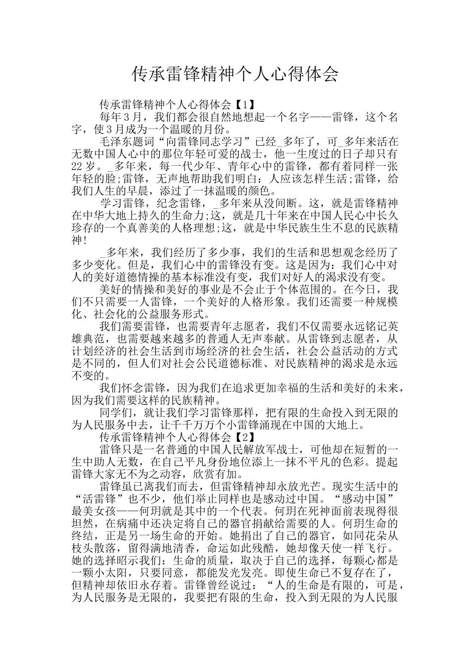 传承雷锋精神个人心得体会_第1页