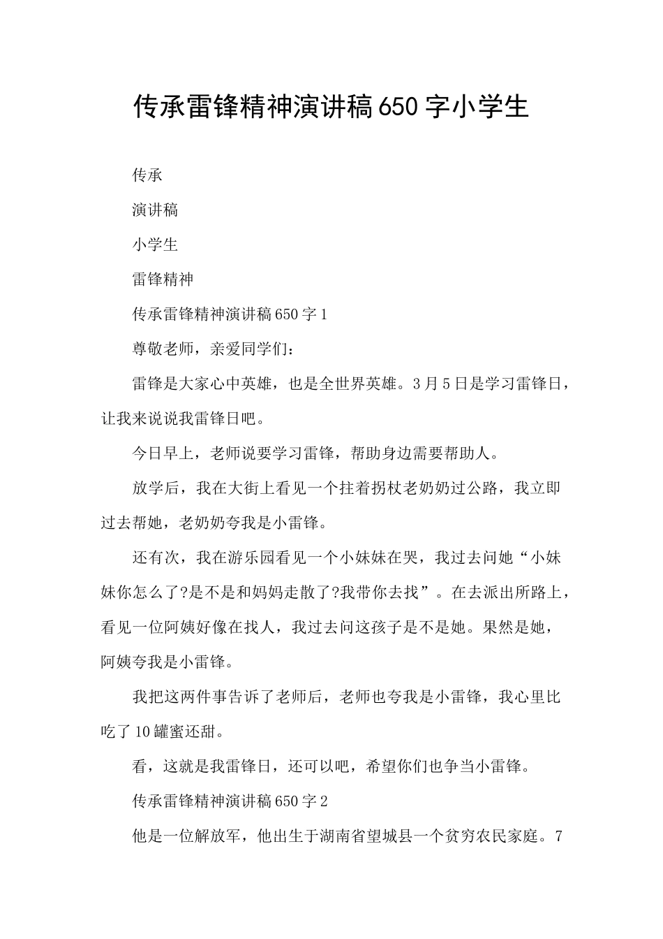 传承雷锋精神演讲稿650字小学生_第1页