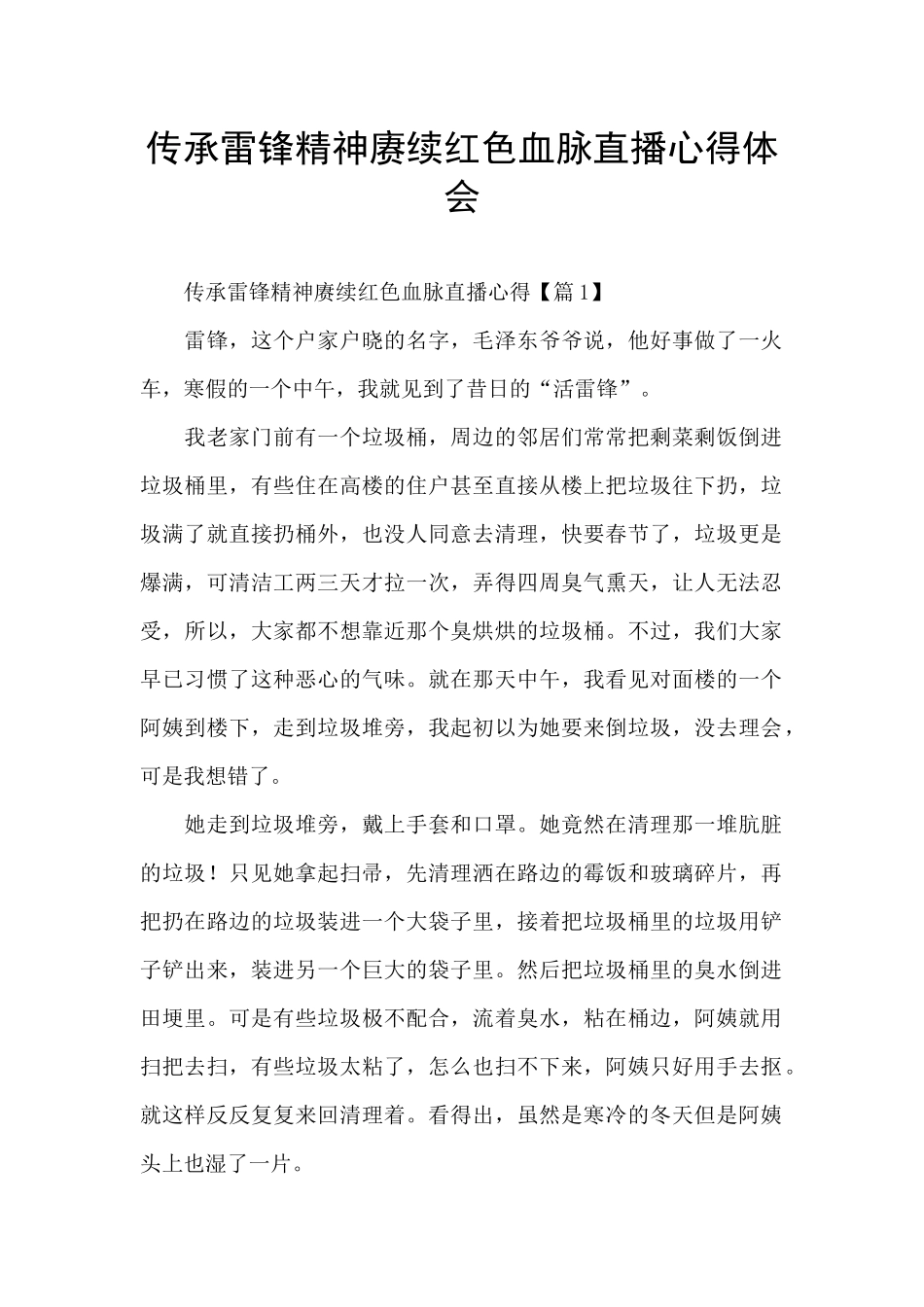 传承雷锋精神赓续红色血脉直播心得体会_第1页