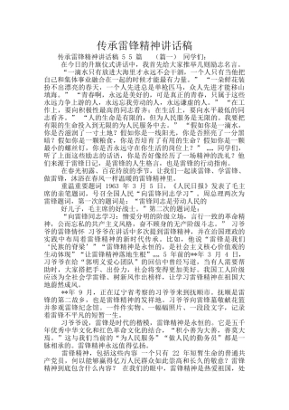 传承雷锋精神讲话稿