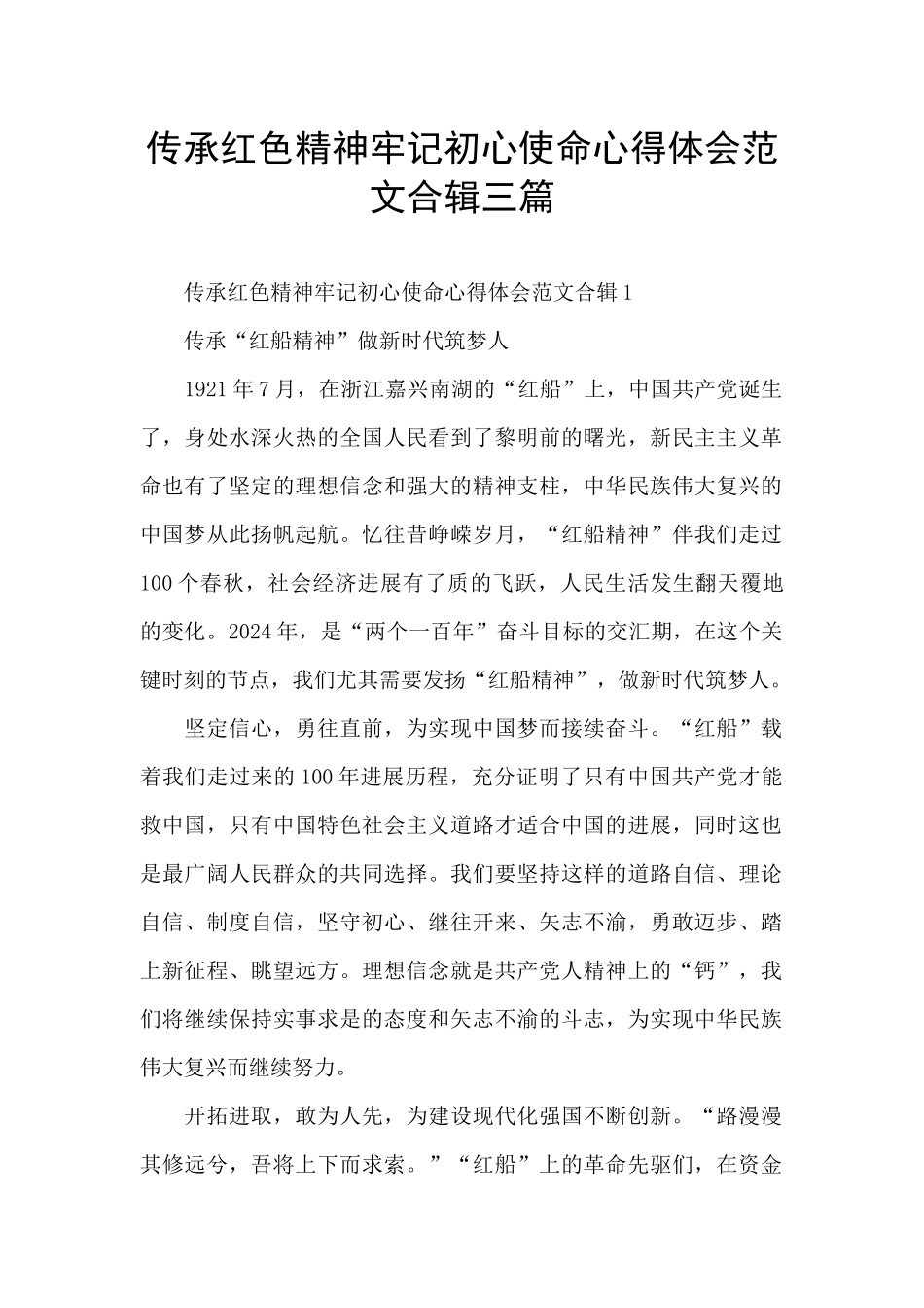 传承红色精神牢记初心使命心得体会范文合辑三篇_第1页