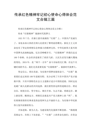 传承红色精神牢记初心使命心得体会范文合辑三篇