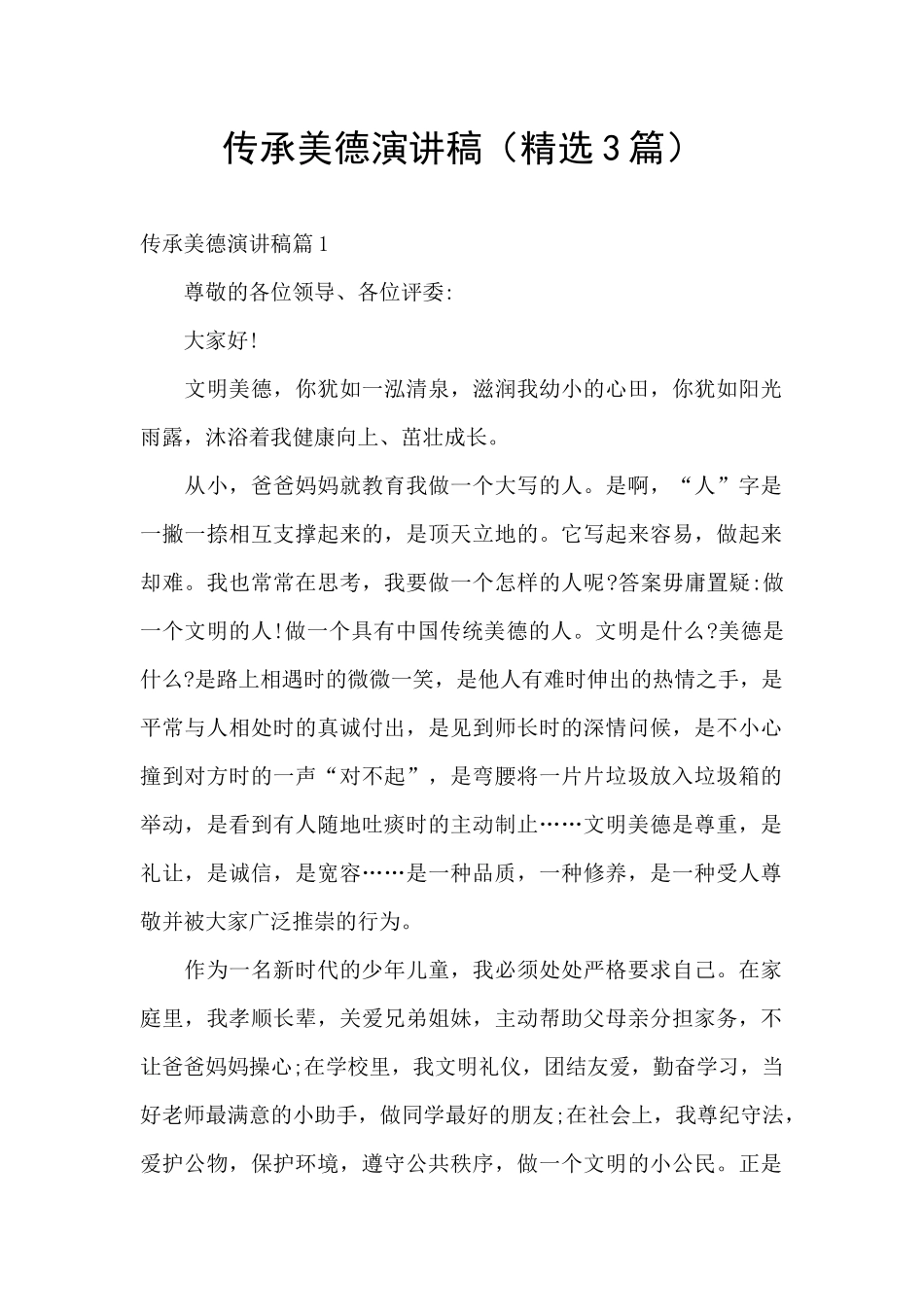传承美德演讲稿_第1页