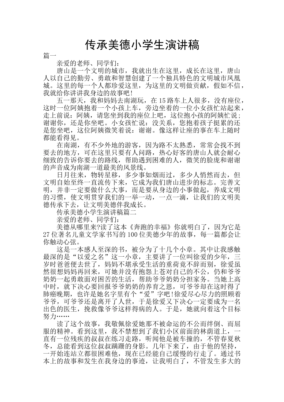 传承美德小学生演讲稿_第1页
